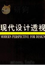 现代设计透视 1994 PDF电子版封面 7531410532 胡乃敏著