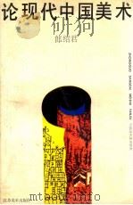 论现代中国美术 1996 PDF电子版封面 7534400430 郎绍君著
