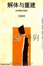 解体与重建 论中国当代美术 1996 PDF电子版封面 9787534403194 刘骁纯著