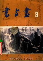 书与画  8（1985 PDF版）