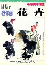 陆越子教你画花卉 1999 PDF电子版封面 7305034371 陆越子编著