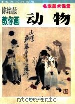 徐培晨教你画动物 1999 PDF电子版封面 7305034371 徐培晨编