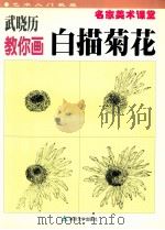 武晓历教你画白描菊花 1999 PDF电子版封面 7305034371 武晓历编