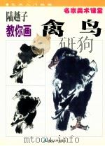 陆越子教你画禽鸟 1999 PDF电子版封面 7305034371 陆越子编著