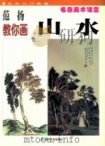 范扬教你画山水 1999 PDF电子版封面 7305034371 范扬编著
