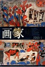 画家 1985.1 总1期 1985 PDF电子版封面 8233·804 本社编