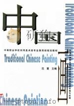 中国画 1999 PDF电子版封面 7040068648 沈重主编;全国中等职业学校实用美术类专业教材编写组编