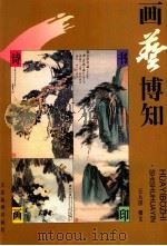 画艺博知 诗·书·画·印 1999 PDF电子版封面 7805034389 王大济撰文