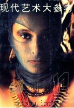 现代艺术大参考 第14辑 1995 PDF电子版封面 7535607241 晓曙等编译