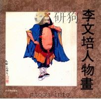 李文培人物画 1993 PDF电子版封面 78000521333 李文培人物画编委会编