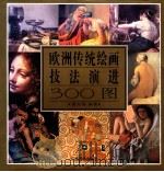 欧洲传统绘画技法演进300图 1996 PDF电子版封面 7806251189 潘世勋编著
