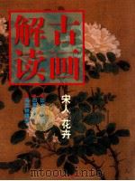 古画解读 宋人 花卉 1998 PDF电子版封面 7534008514 李敬仕编著