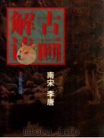 古画解读 南宋 李唐 1998 PDF电子版封面 7534008522 陆籽叙编著