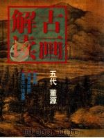 古画解读 五代董源 1998 PDF电子版封面 7534008506 (五代)董源绘;徐英槐,宋岭编著