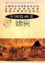 中国绘画史 1997 PDF电子版封面 7539112360 任道斌,关乃平著