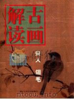 古画解读 宋人 翎毛 1998 PDF电子版封面 7534008700 李敬仕编著