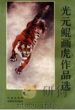 光元鲲画虎作品选 1986 PDF电子版封面 75398039802375 光元鲲绘;光相白选编