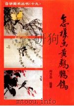 怎样画黄鹂、鹡鸰 ? 1993 PDF电子版封面 7505917684 何方华绘著