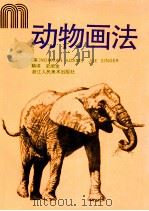 动物画法 1993 PDF电子版封面 7534003393 (美)亚当斯(Adams,Norman),(美)辛 格(Si