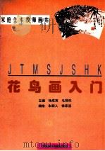 花鸟画入门 1994 PDF电子版封面 7810193821 朱颖人,徐家昌编绘