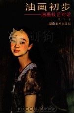 油画初步 油画技艺对话 1987 PDF电子版封面 7535600204 钟以勤著