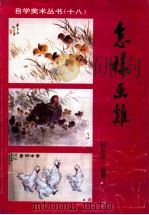 怎样画鸡 1993 PDF电子版封面 7505917676 何方华绘著