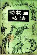 动物画技法 1986 PDF电子版封面 8027·1390 (美)赓·赫尔脱格仑编绘;傅启源,曾文朗译