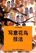 写意花鸟技法 1998 PDF电子版封面 7534009170 叶玉昶著文;韩璐绘画