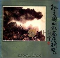 孙克纲山水画法析览 1987 PDF电子版封面 8087·1672 孙克纲绘;王振德编撰