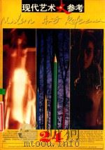 现代艺术大参考  第24辑   1998  PDF电子版封面  7535610765  毛雨等编译 