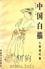 中国白描 人物现代卷 1998 PDF电子版封面 7539307366 杨悦浦主编