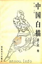 中国白描 古代卷 1998 PDF电子版封面 7539307366 陈谋主编