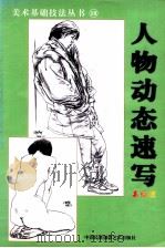 美术基础技法丛书 18 人物动态速写 高级班 1999 PDF电子版封面 7800692612 韩玮编著