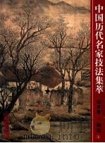 中国历代名家技法集萃 山水卷 树法 上 1999 PDF电子版封面 7533012720 张伟平选编