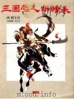 三国志人物绘卷 1991 PDF电子版封面 4871971163 刘生展画
