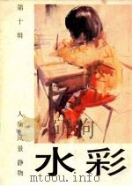 水彩 第10辑 人物风景静物 1988 PDF电子版封面 7532202259 上海人民美术出版社编
