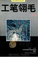 工笔翎毛技法 1999 PDF电子版封面 7530509098 唐新一编著