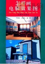 怎样画电脑效果图 1997 PDF电子版封面 7805742901 平国安等编