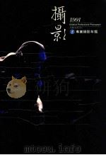 台湾创意百科 5 专业摄影年鉴 摄影 1991 1991 PDF电子版封面 杨宗魁总编辑