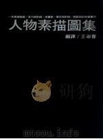 人物素描图集（ PDF版）