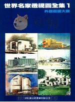 世界名家透视图全集 1 外观透视大展 1991 PDF电子版封面 新形象出版公司编辑部编