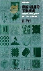 艺术设计的平面构成 1985 PDF电子版封面 朝仓直巳原著;吕清夫译