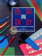 色彩与设计 色彩语言在平面设计中的处理 1993 PDF电子版封面 SUSAN BERRY JUDY MARTIN著