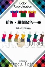 彩色服装配色手册 1988 PDF电子版封面 尖端出版社编辑部编译