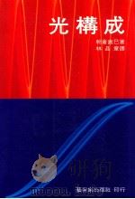 光构成 1990 PDF电子版封面 (日)朝仓直巳著;林品章译