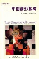 平面构形基础 1988 PDF电子版封面 9621403324 陆韬编著