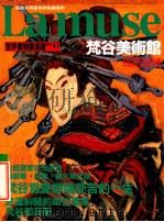 世界博物馆巡礼周刊 41 梵谷美术馆 1996 PDF电子版封面 曾广植总编辑