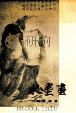 水墨画 1973 PDF电子版封面 9622315070 谢稚柳著