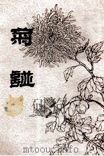 菊谱 1975 PDF电子版封面 9622315194 缪莆孙绘撰
