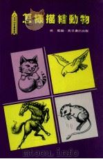 怎样描绘动物 1989 PDF电子版封面 9621400465 姚艺编